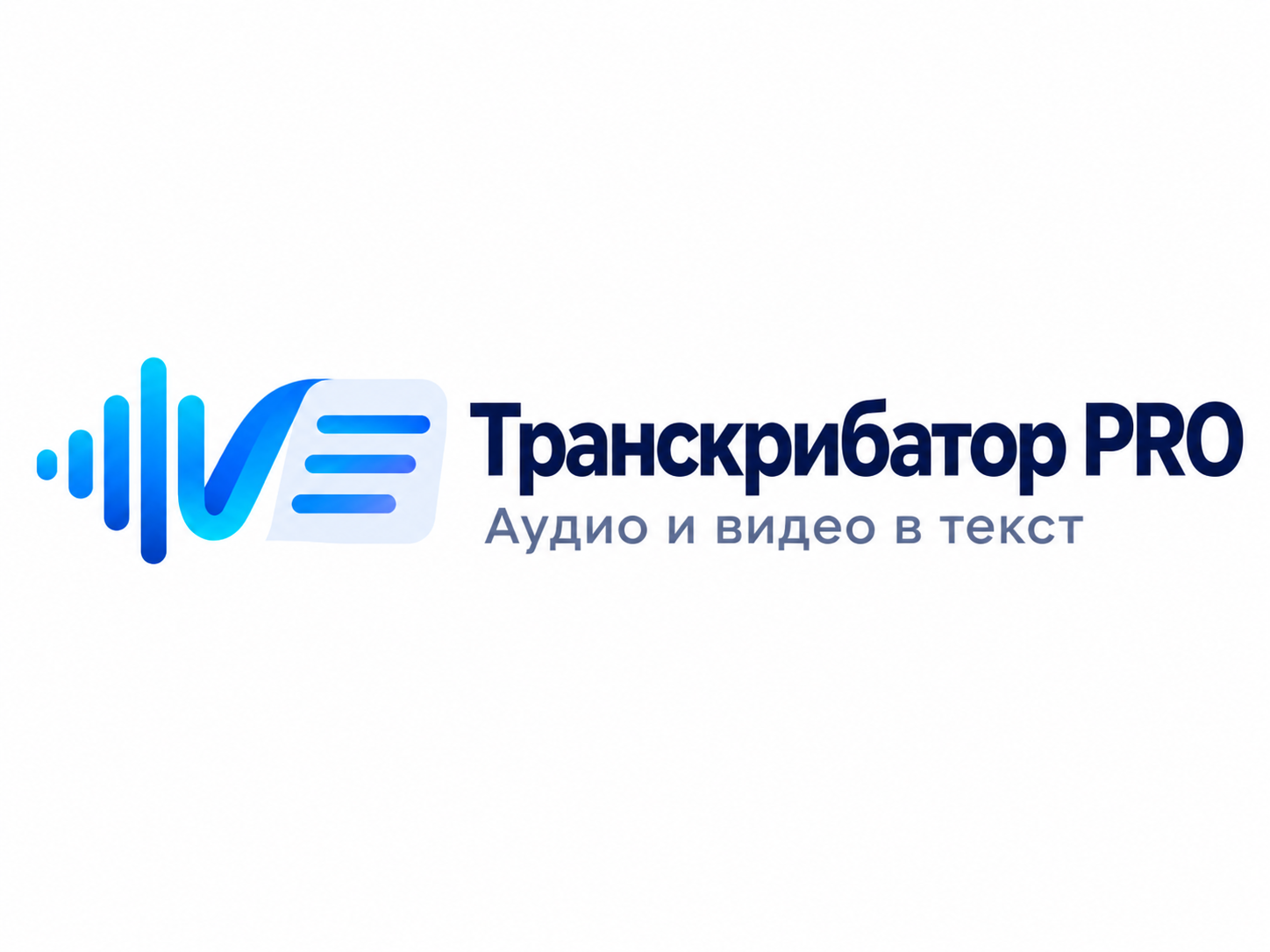 Логотип Транскрибатор PRO